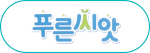 푸른씨앗로고