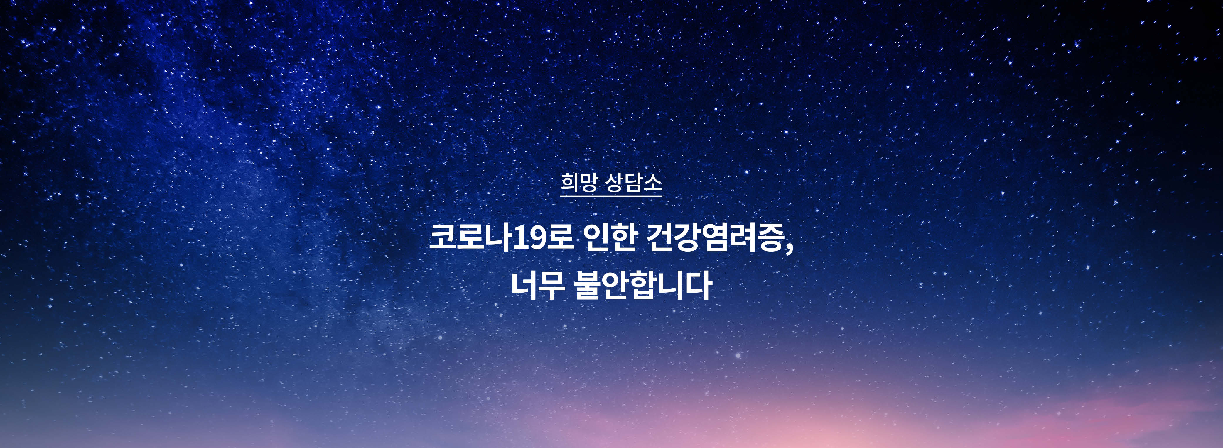 희망상담소 메인베너