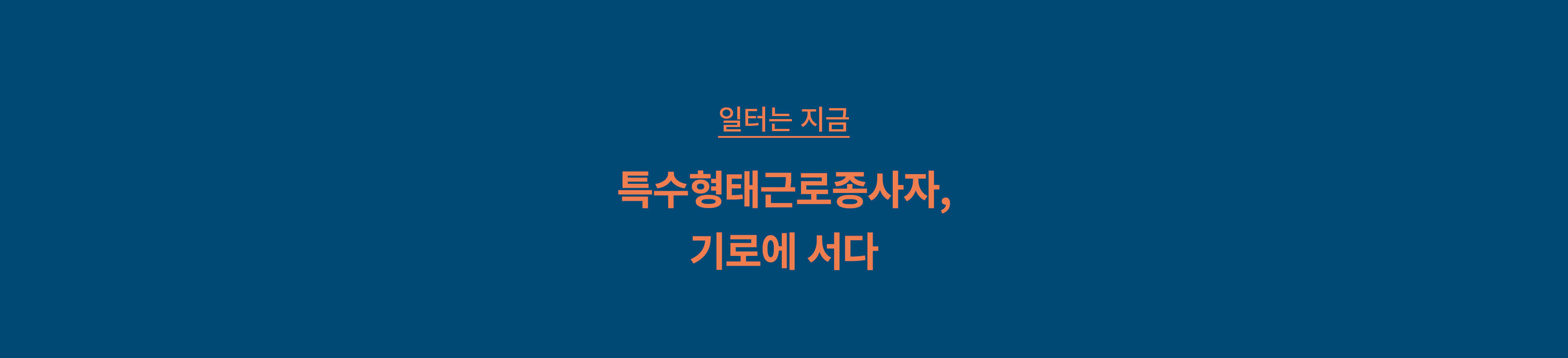 일터는 지금 메인베너