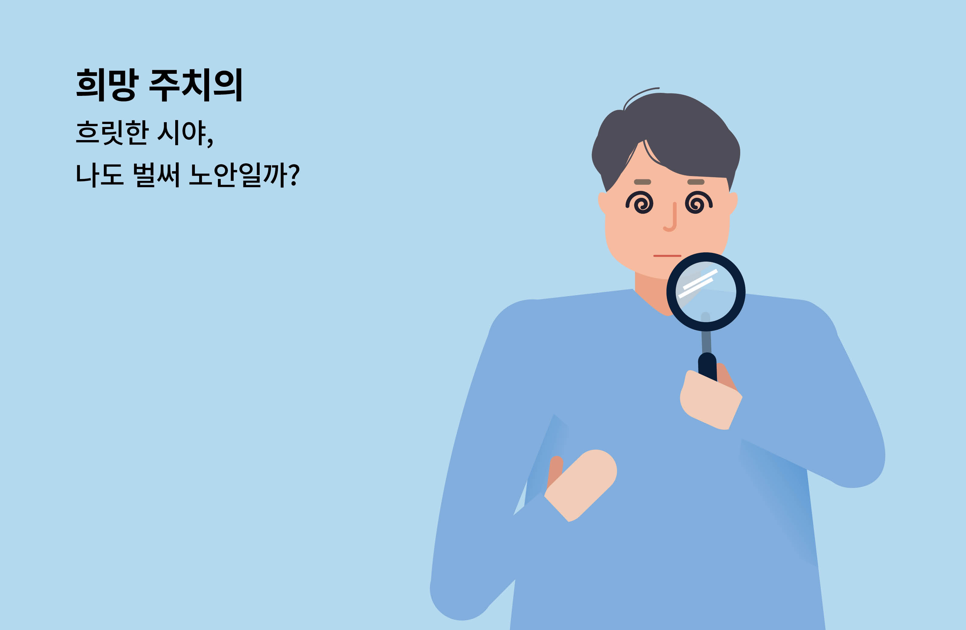 희망허브에 희망주치의