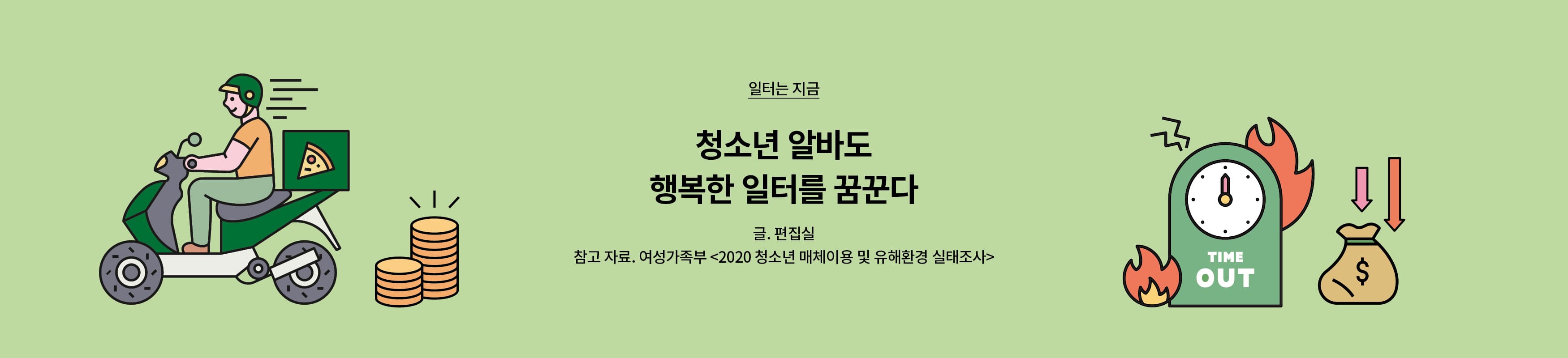 일터는 지금 메인베너