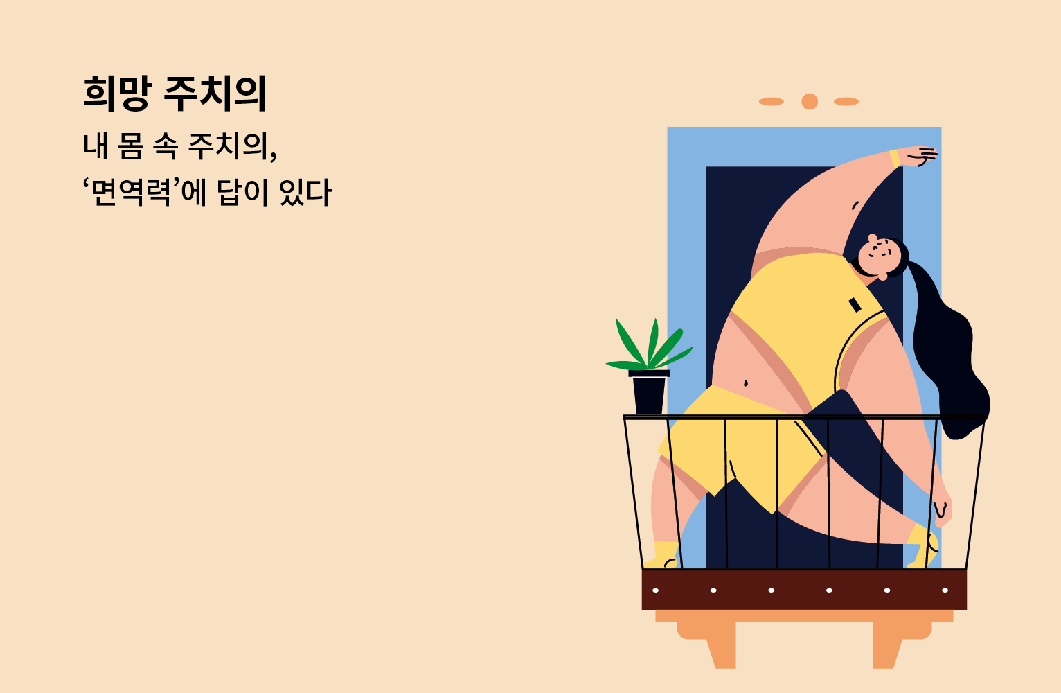 희망허브에 희망주치의