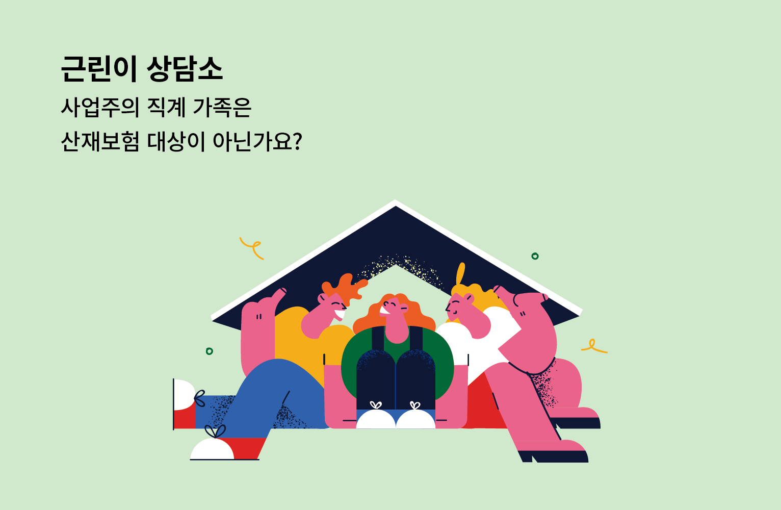 희망허브에 근린이상담소