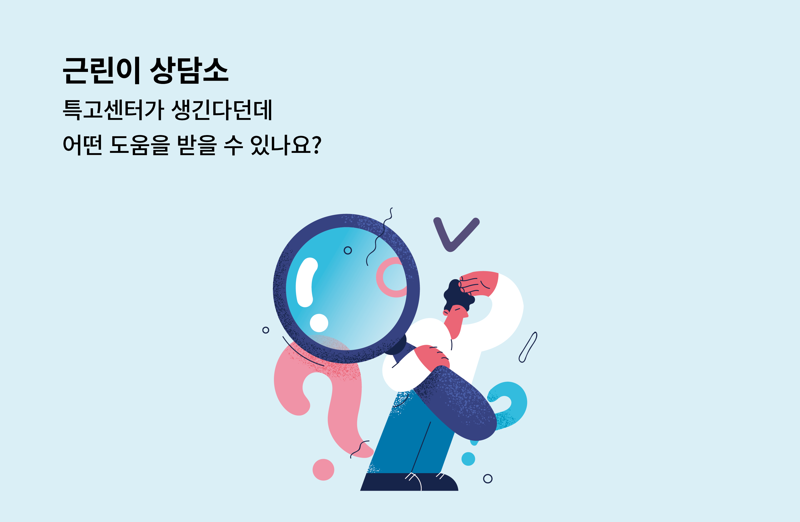 희망허브에 근린이상담소